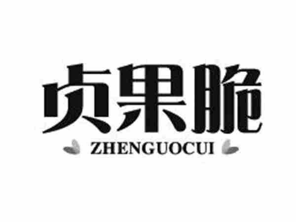贞果脆