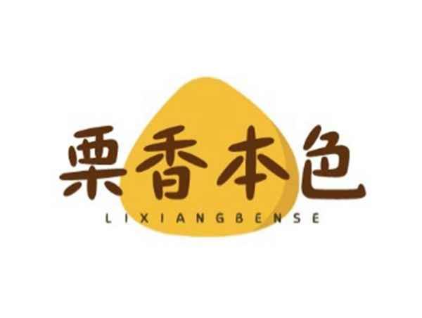 栗香本色