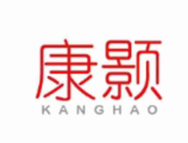 康颢