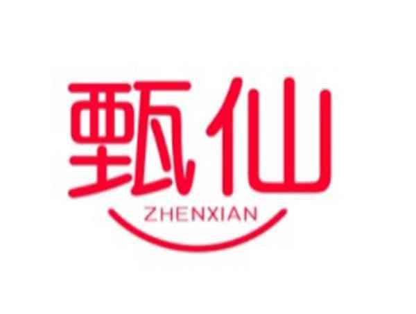 甄仙