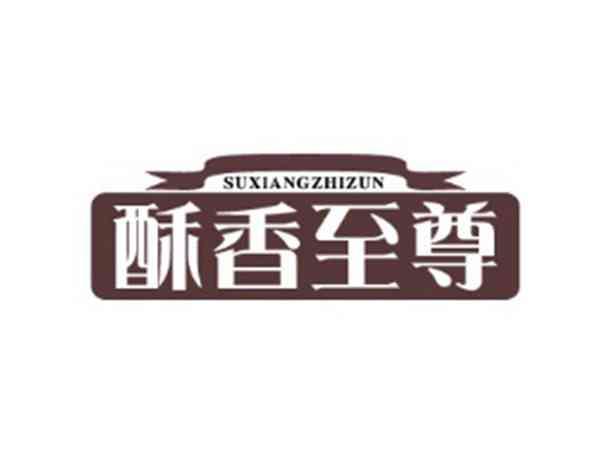 酥香至尊