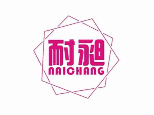 耐昶