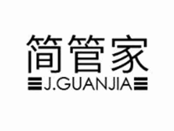 简管家 J.GUANJIA