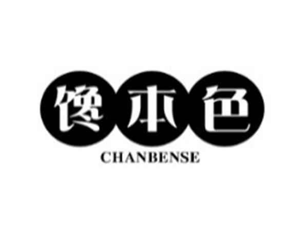 馋本色