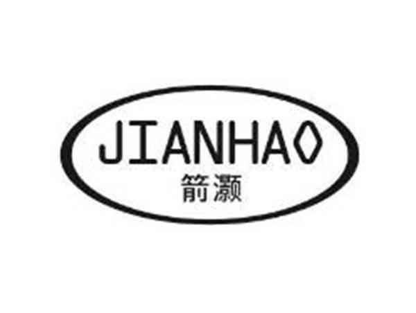 箭灏