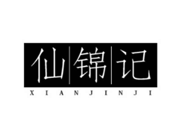 仙|锦|记
