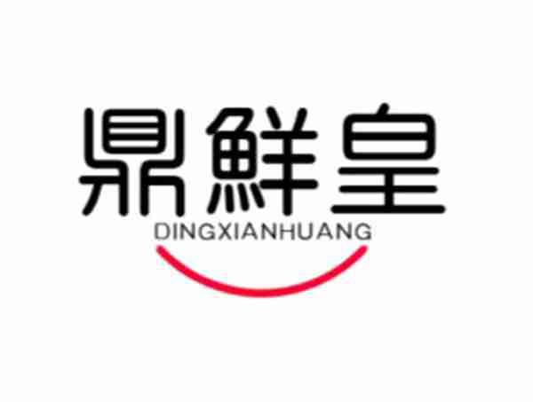 鼎鲜皇