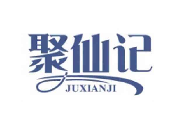 聚仙记