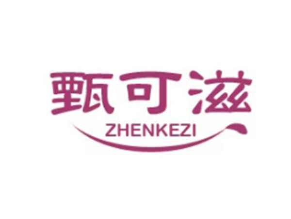 甄可滋