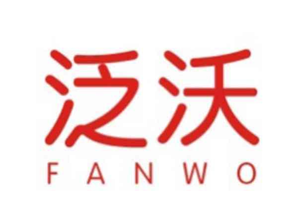 泛沃