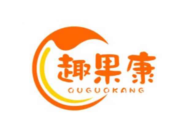 趣果康