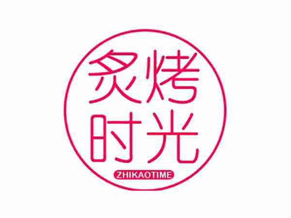 炙烤时光 ZHIKAOTIME