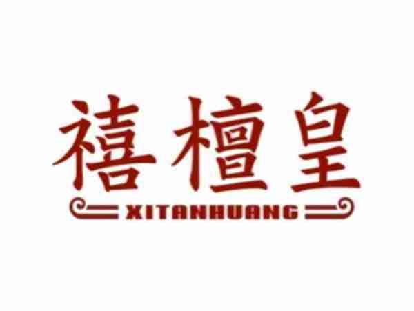 禧檀皇