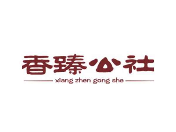 香臻公社