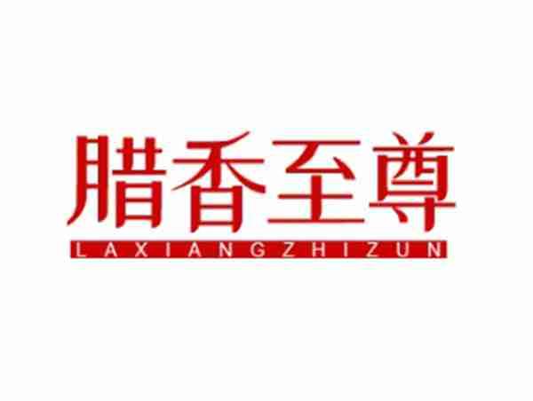 腊香至尊
