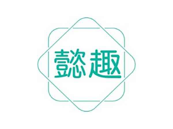 懿趣