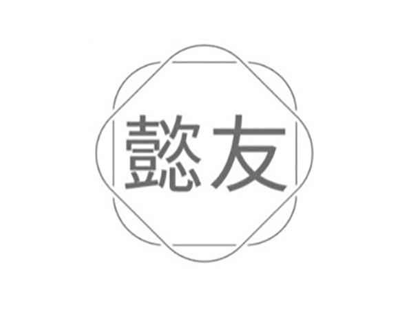 懿友
