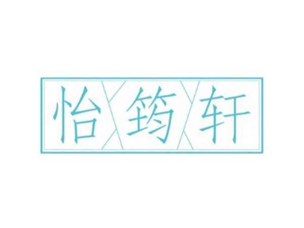 怡筠轩