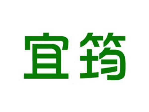宜筠