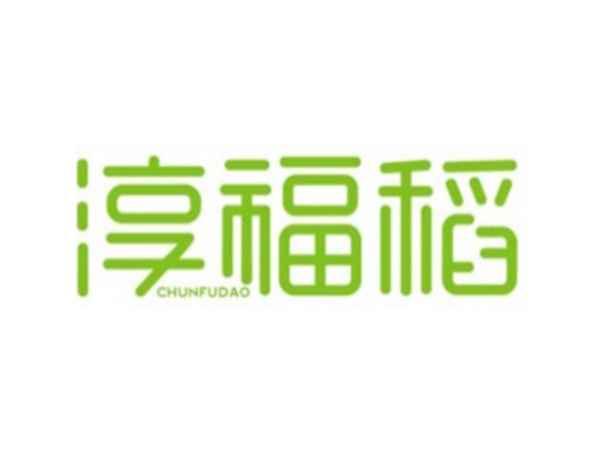 淳福稻