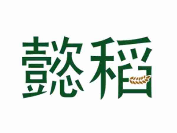 懿稻