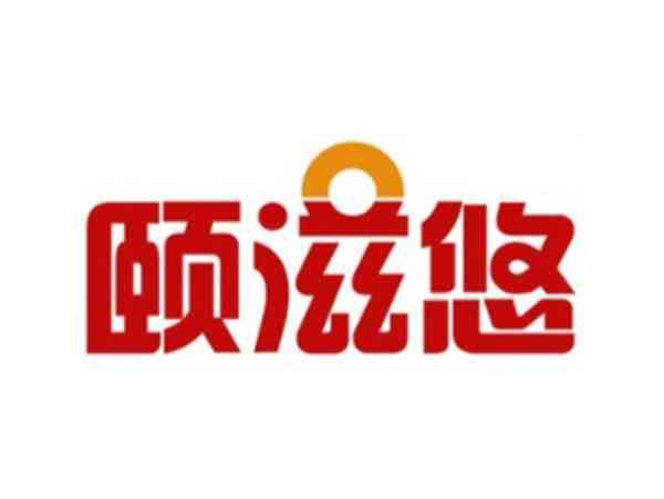 颐滋悠