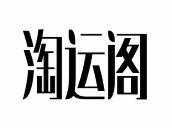 淘运阁