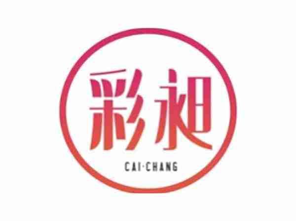 彩昶