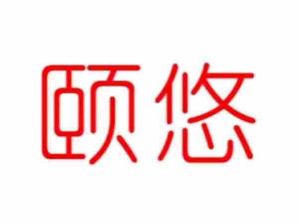 颐悠