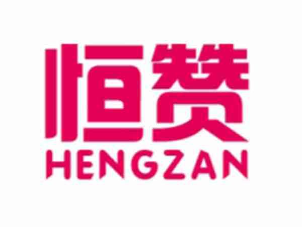 恒赞