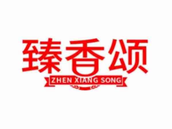 臻香颂