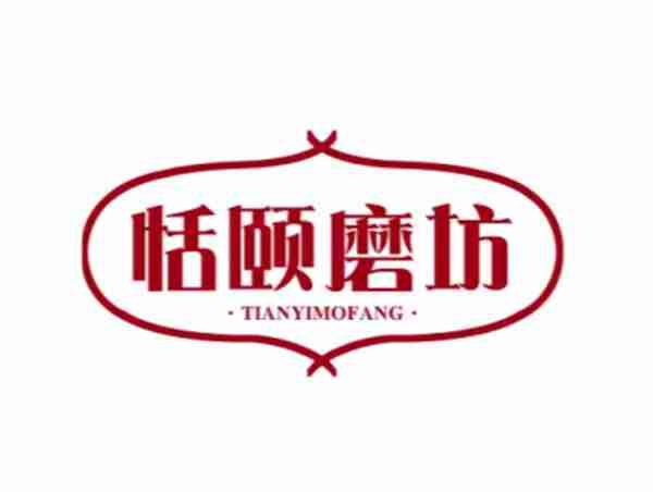 恬颐磨坊