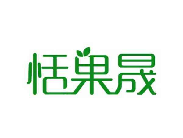 恬果晟