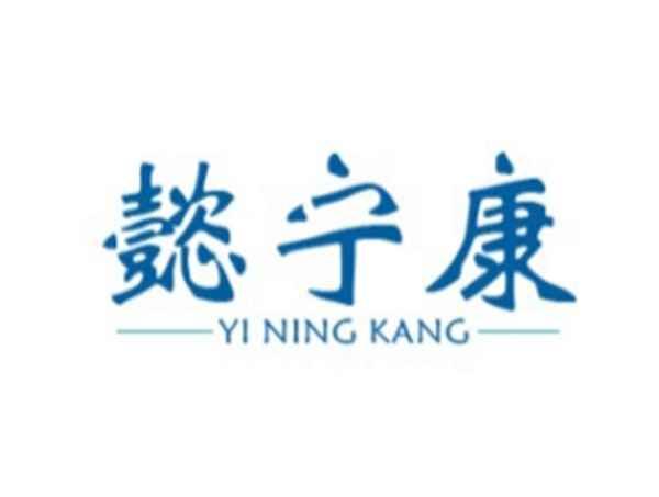 懿宁康