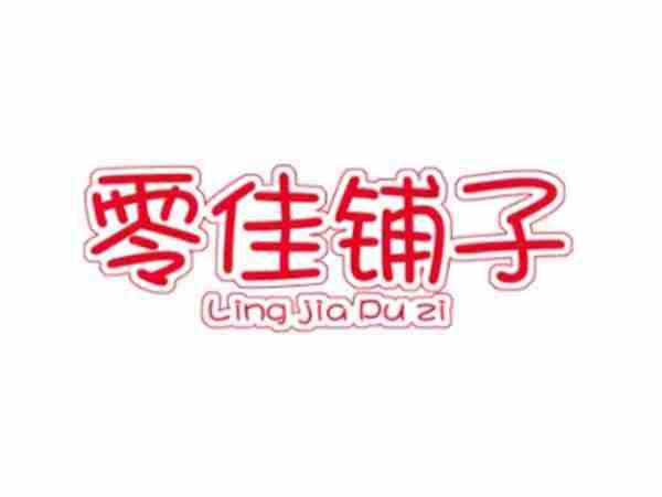 零佳铺子