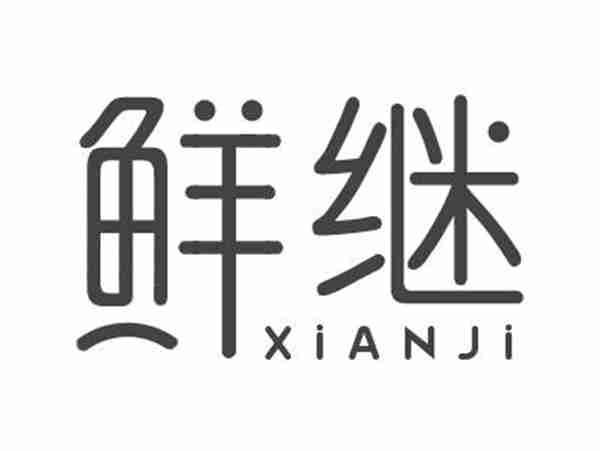 鲜继