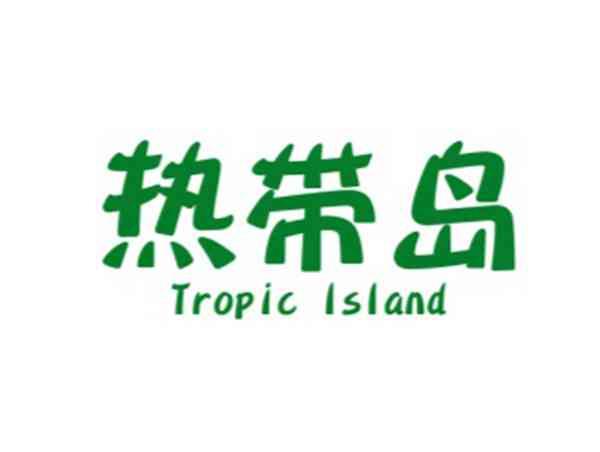 热带岛 TROPIC ISLAND