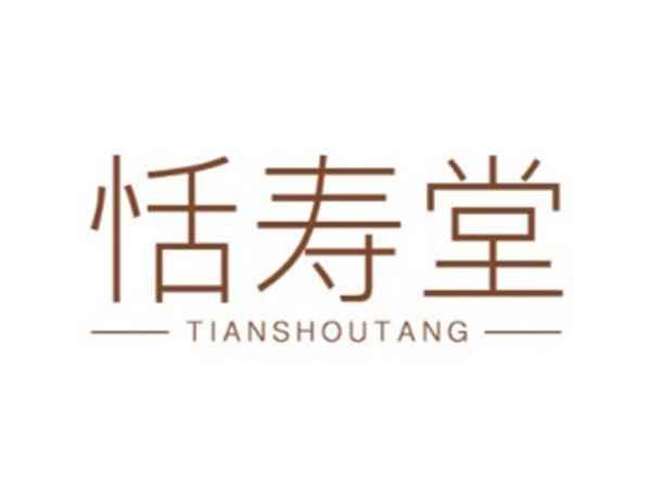 恬寿堂