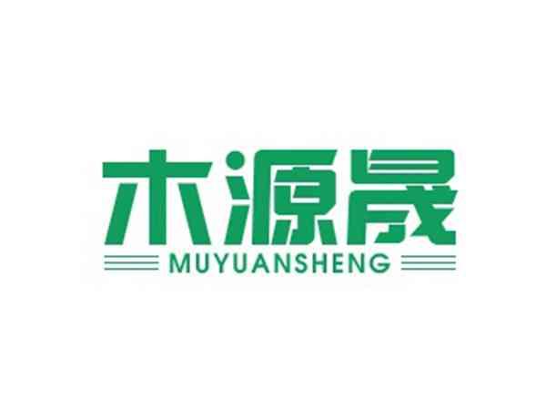 木源晟