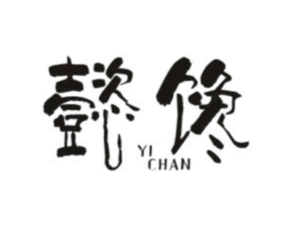 懿馋