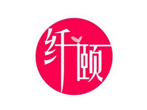 纤颐