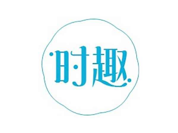 时趣