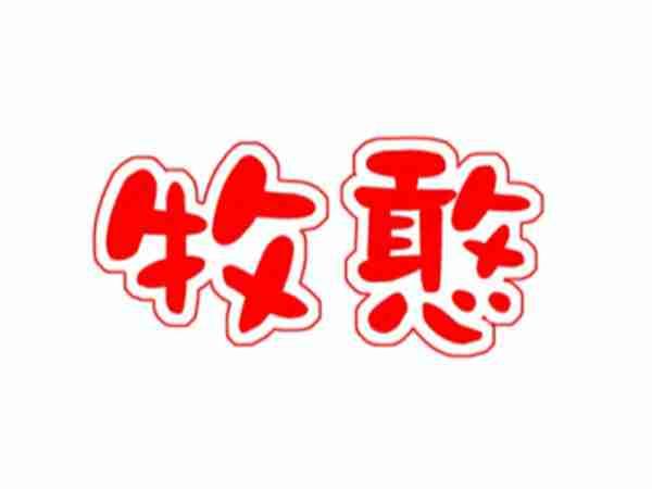 牧憨