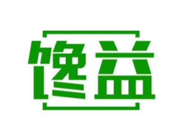 馋益