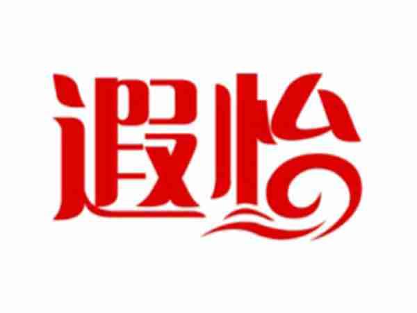 遐怡