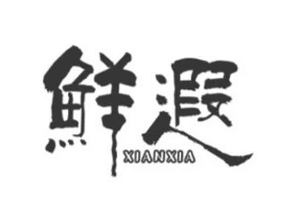 鲜遐