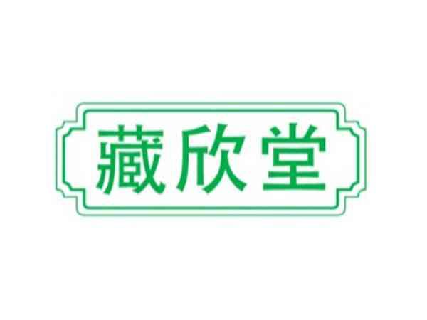 藏欣堂