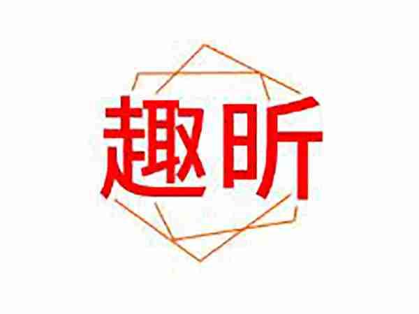 趣昕