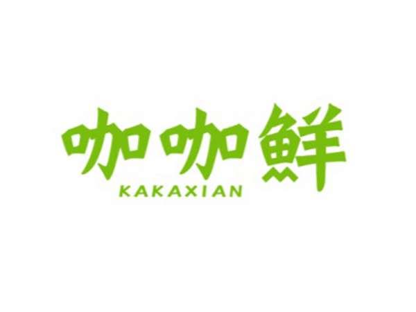 咖咖鲜