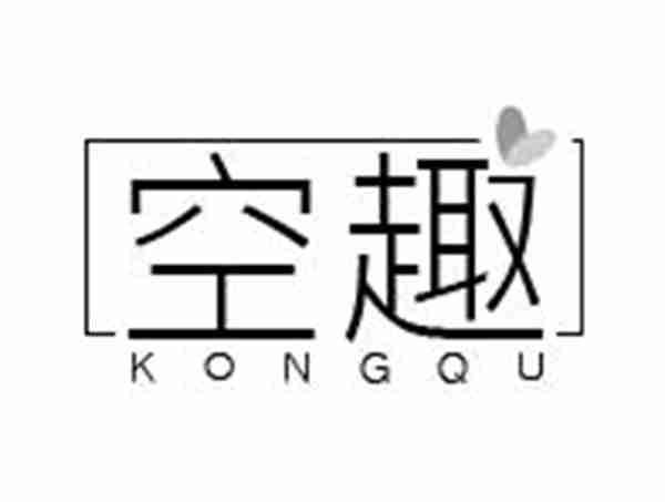 空趣